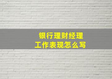 银行理财经理工作表现怎么写