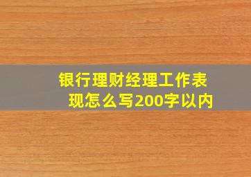 银行理财经理工作表现怎么写200字以内