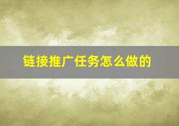 链接推广任务怎么做的