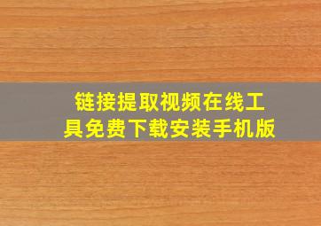 链接提取视频在线工具免费下载安装手机版