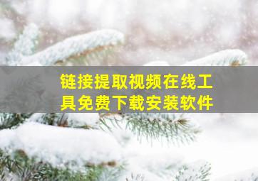 链接提取视频在线工具免费下载安装软件