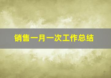 销售一月一次工作总结