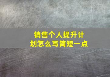 销售个人提升计划怎么写简短一点