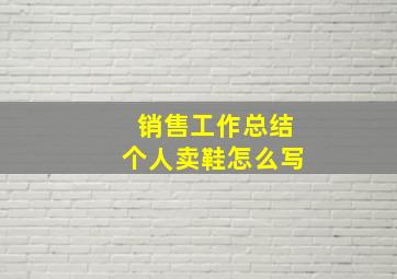 销售工作总结个人卖鞋怎么写