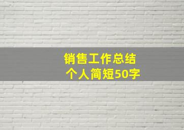 销售工作总结个人简短50字