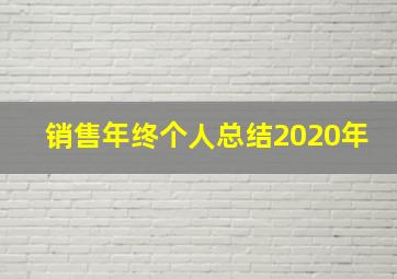 销售年终个人总结2020年