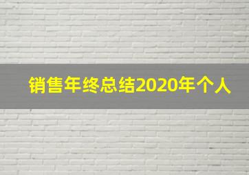 销售年终总结2020年个人