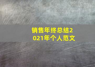 销售年终总结2021年个人范文