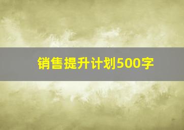 销售提升计划500字