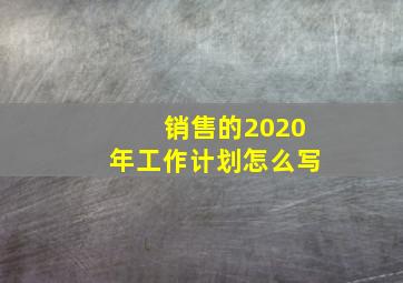 销售的2020年工作计划怎么写