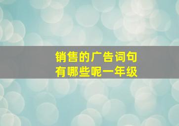 销售的广告词句有哪些呢一年级