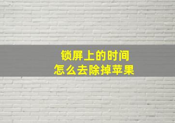 锁屏上的时间怎么去除掉苹果