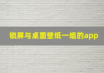 锁屏与桌面壁纸一组的app