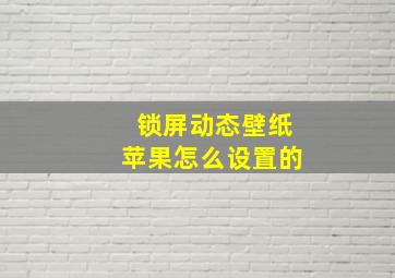 锁屏动态壁纸苹果怎么设置的