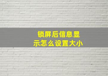 锁屏后信息显示怎么设置大小