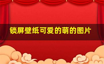 锁屏壁纸可爱的萌的图片