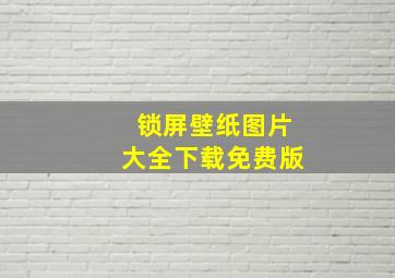 锁屏壁纸图片大全下载免费版