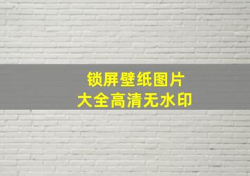 锁屏壁纸图片大全高清无水印