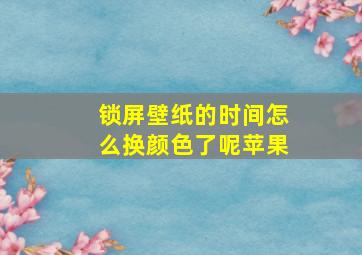 锁屏壁纸的时间怎么换颜色了呢苹果