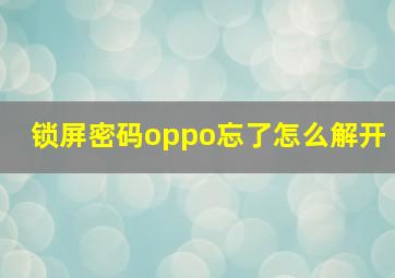 锁屏密码oppo忘了怎么解开