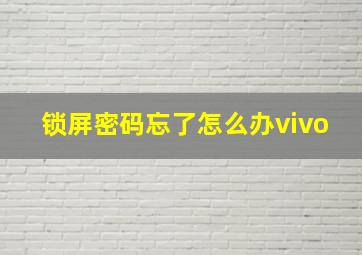 锁屏密码忘了怎么办vivo