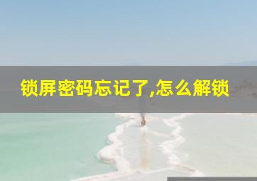 锁屏密码忘记了,怎么解锁