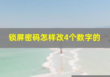 锁屏密码怎样改4个数字的