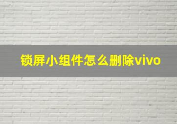 锁屏小组件怎么删除vivo