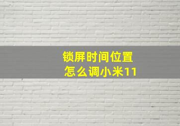 锁屏时间位置怎么调小米11