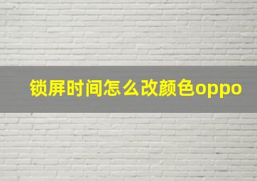 锁屏时间怎么改颜色oppo