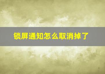 锁屏通知怎么取消掉了