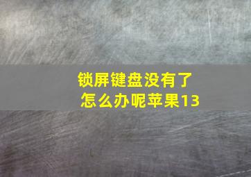 锁屏键盘没有了怎么办呢苹果13