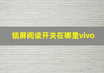 锁屏阅读开关在哪里vivo