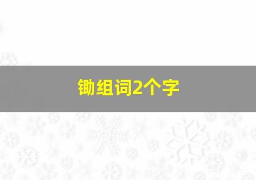 锄组词2个字