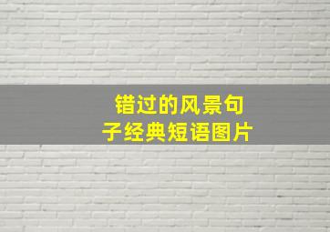 错过的风景句子经典短语图片