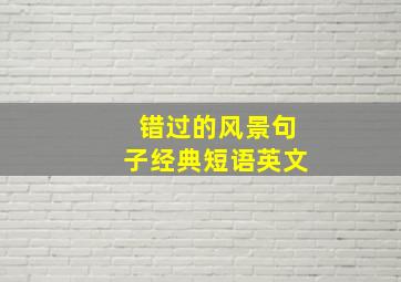 错过的风景句子经典短语英文