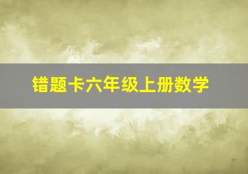 错题卡六年级上册数学