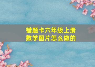 错题卡六年级上册数学图片怎么做的