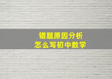 错题原因分析怎么写初中数学