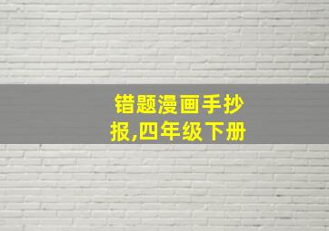 错题漫画手抄报,四年级下册