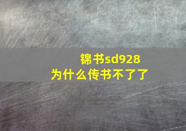 锦书sd928为什么传书不了了