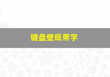 键盘壁纸带字