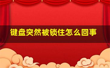 键盘突然被锁住怎么回事