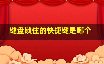 键盘锁住的快捷键是哪个