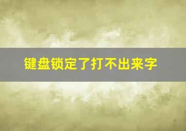 键盘锁定了打不出来字