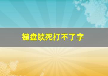 键盘锁死打不了字