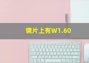 镜片上有W1.60