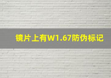 镜片上有W1.67防伪标记