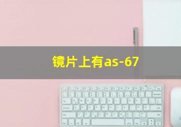 镜片上有as-67