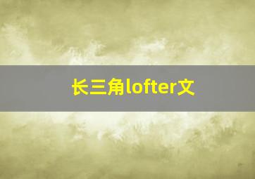 长三角lofter文